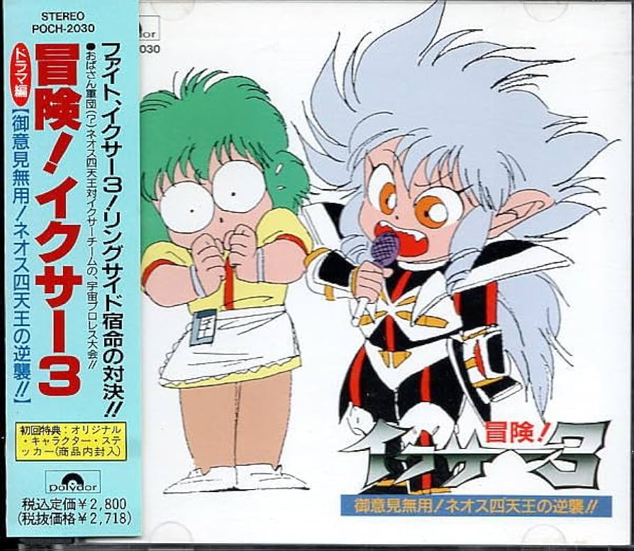 Amazon.co.jp: 冒険！イクサー3 ドラマ編冒険！イクサー3 ドラマ編